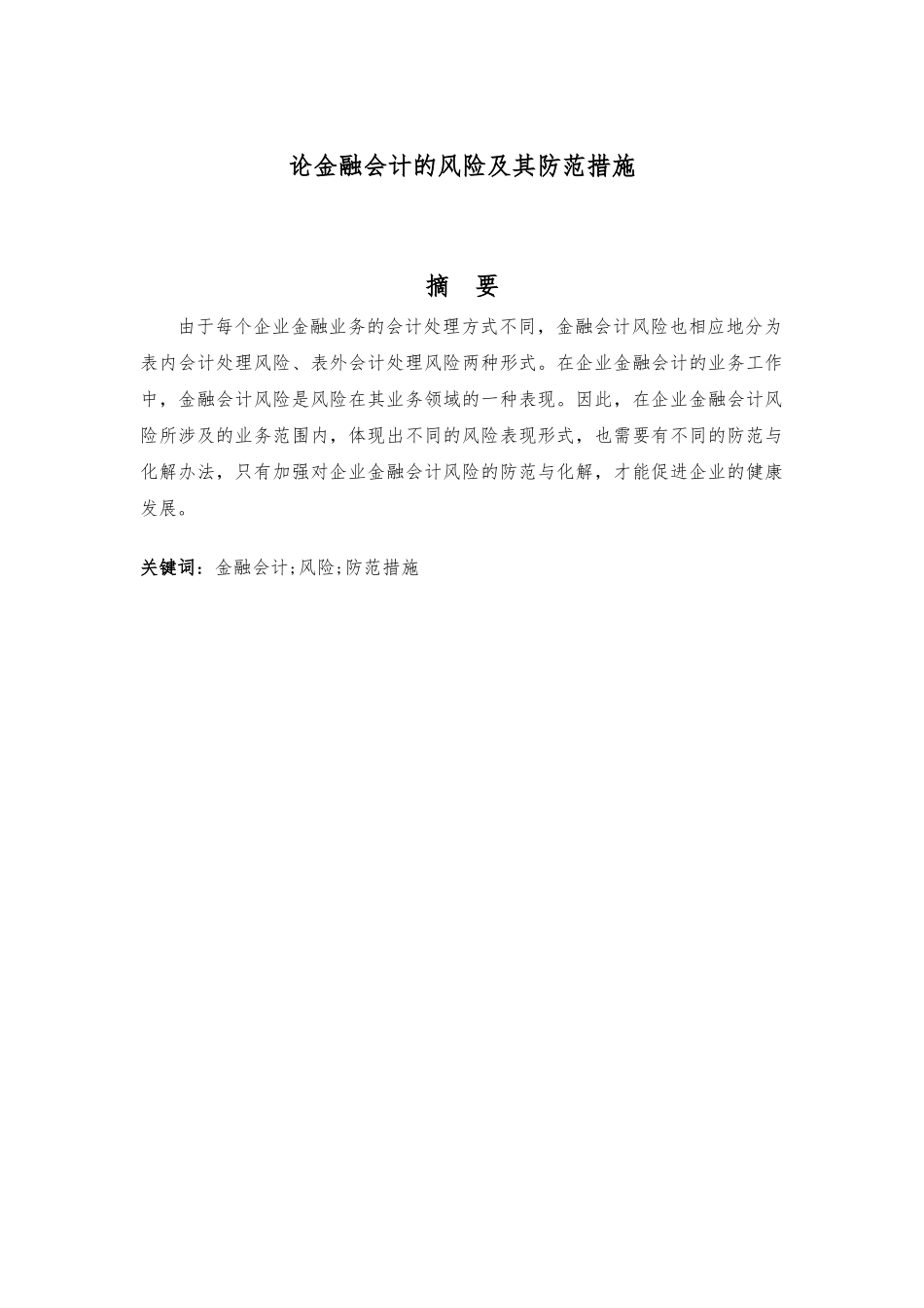 论金融会计的风险及其防范措施分析研究 财务管理专业_第1页