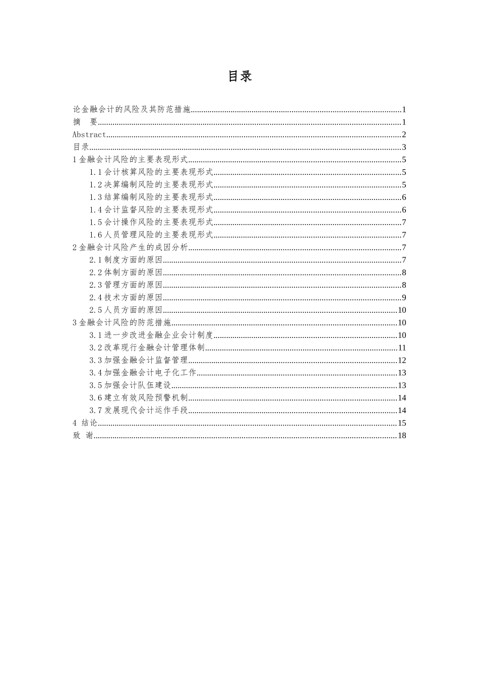 论金融会计的风险及其防范措施分析研究 财务管理专业_第3页