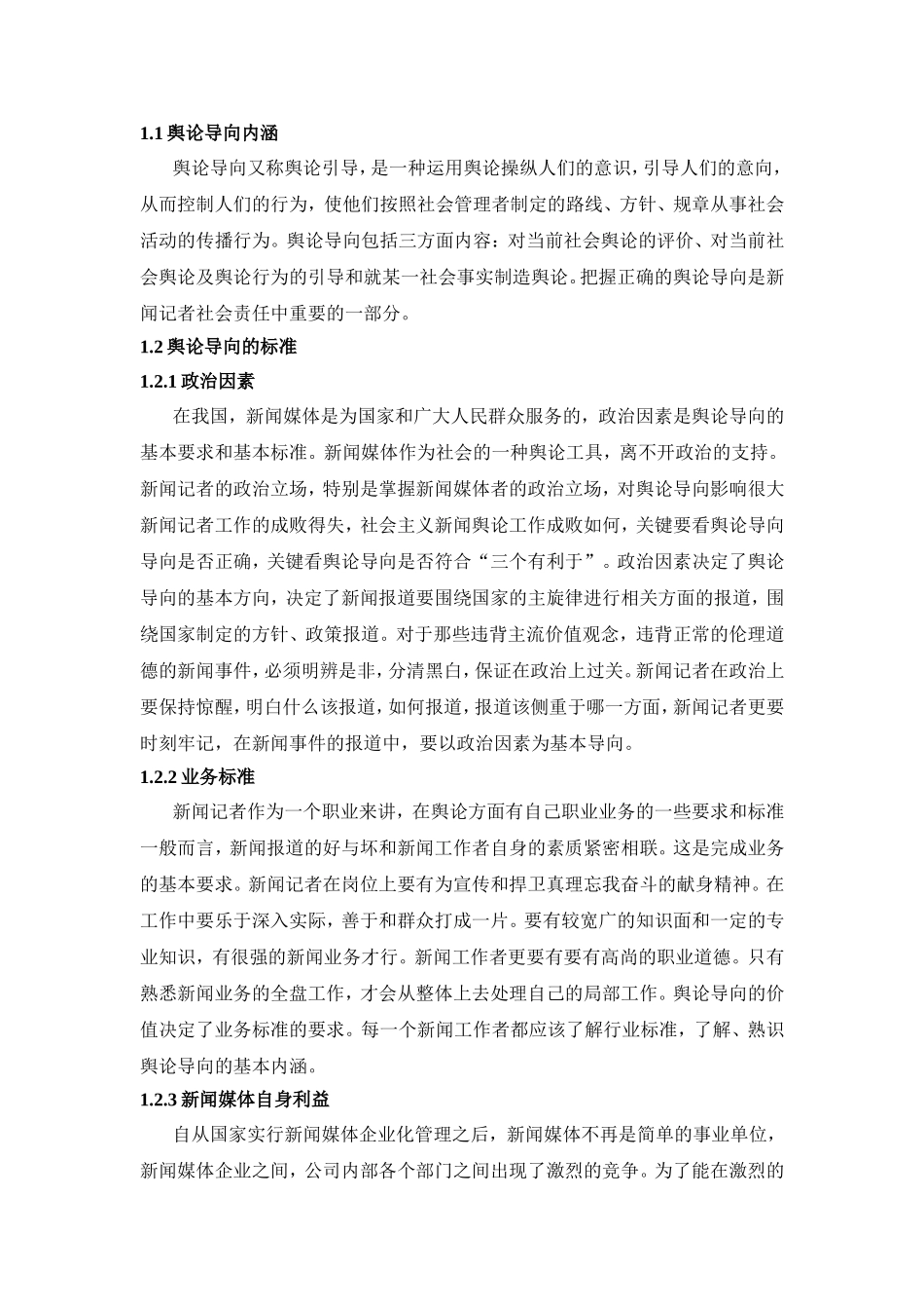 浅析新闻记者如何把握正确的舆论导向分析研究 播音主持专业_第2页