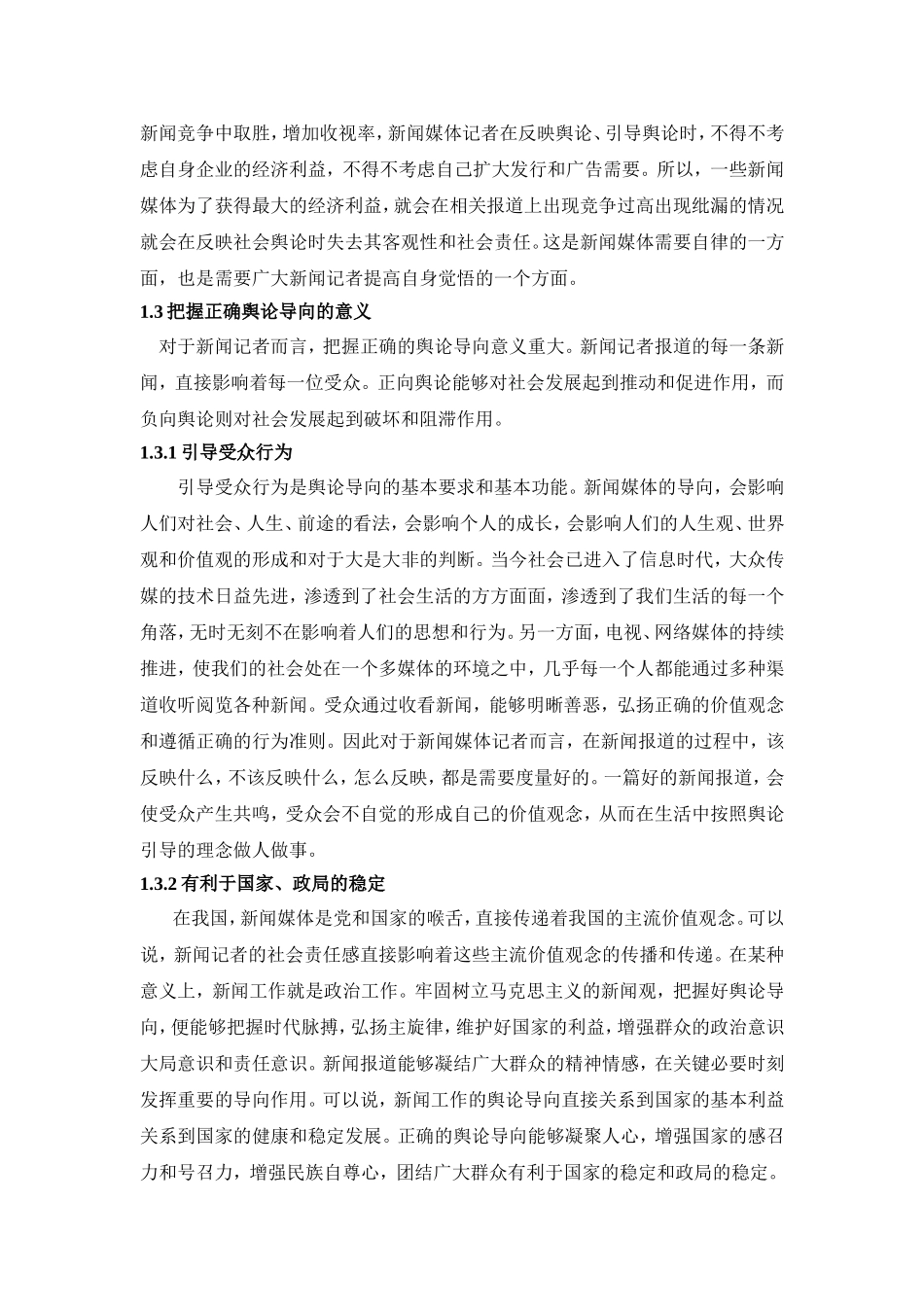 浅析新闻记者如何把握正确的舆论导向分析研究 播音主持专业_第3页