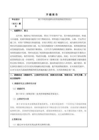 基于学校快递驿站的智能物流货架设计和实现  计算机专业
