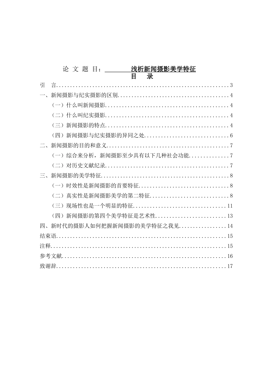 浅析新闻摄影美学特征分析研究  摄影艺术专业_第1页