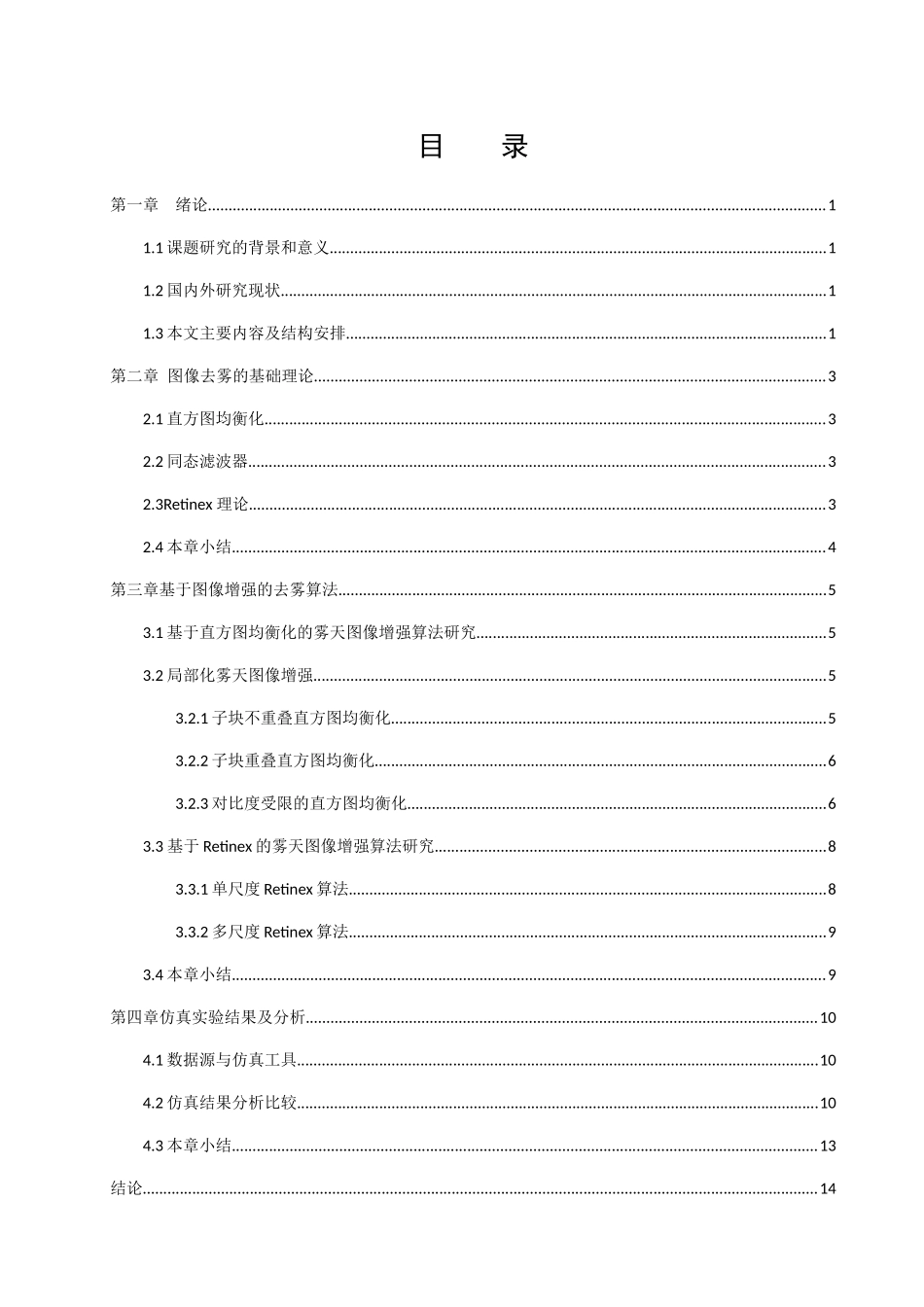 基于直方图优化的图像去雾方法研究分析 电子学专业_第3页