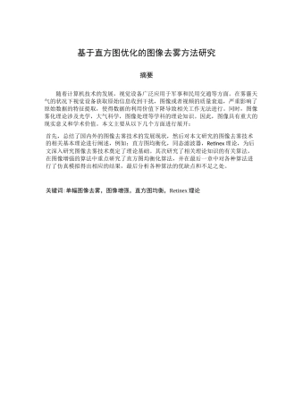 基于直方图优化的图像去雾方法研究分析 电子学专业