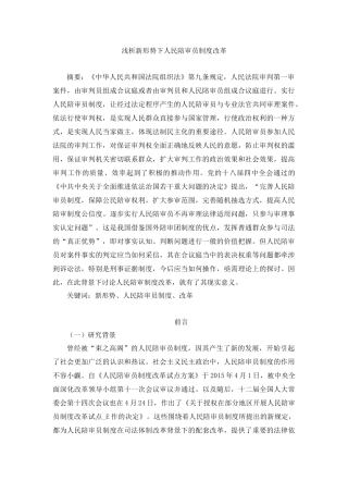浅析新形势下人民陪审员制度改革分析研究  法学专业