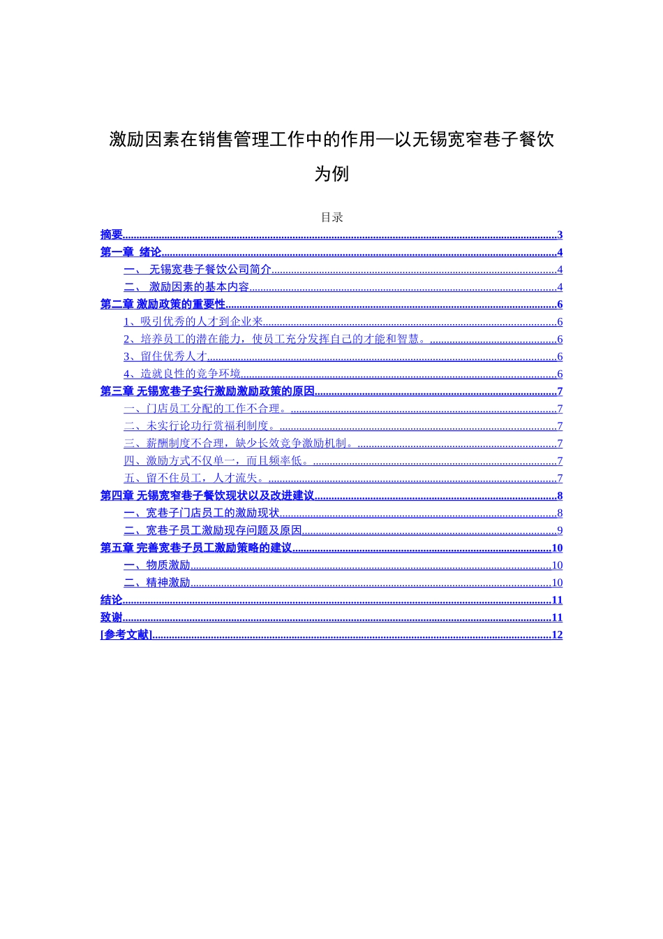 激励因素在销售管理工作中的作用—以无锡宽窄巷子餐饮为例  市场营销专业_第1页