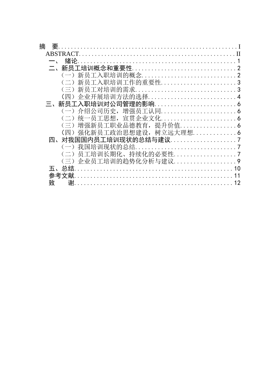 浅析新员工入职培训对公司管理的重要性_第2页