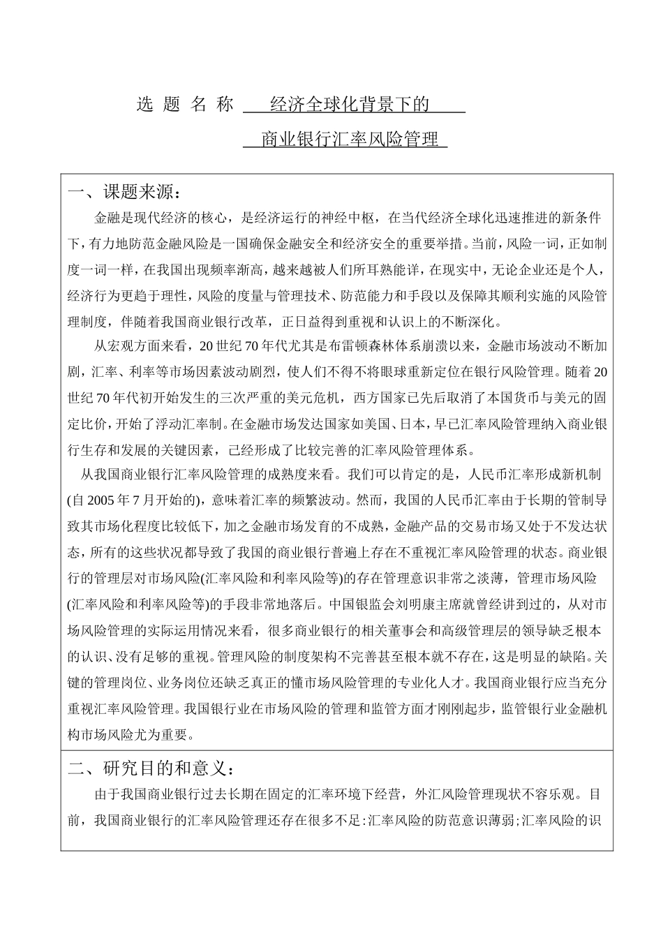 经济全球化背景下的商业银行汇率风险管理分析研究 开题报告_第1页