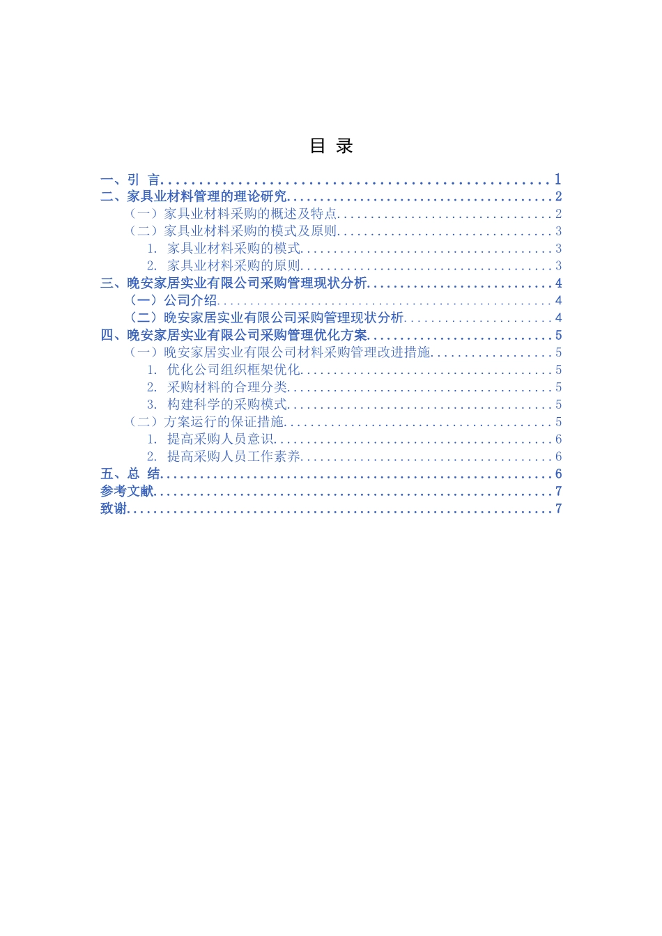 家居实业有限公司材料采购存在的问题及优化方案  公共管理专业_第2页