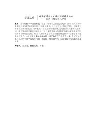 家居实业有限公司材料采购存在的问题及优化方案  公共管理专业