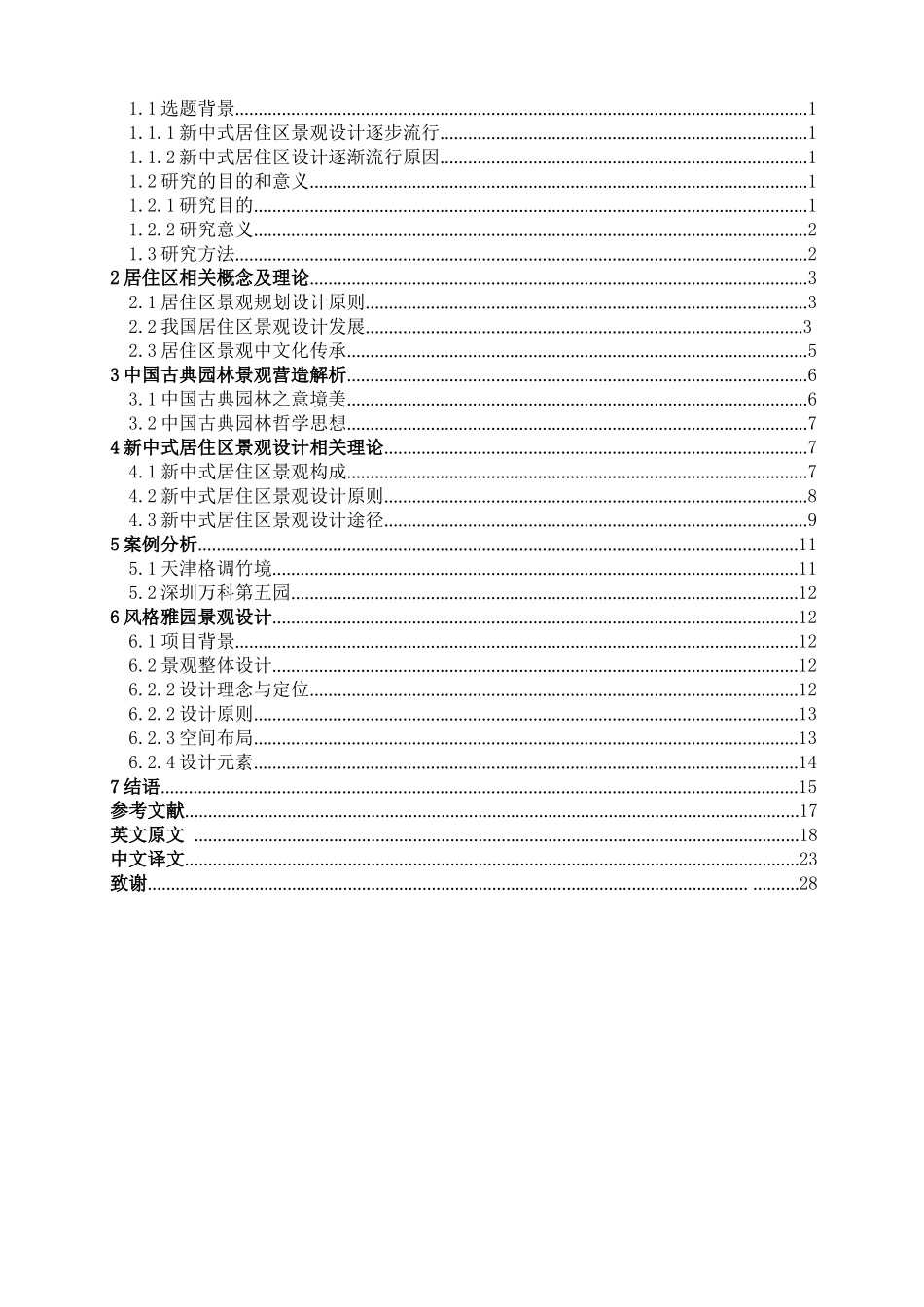 浅析新中式居住区景观文脉传承分析研究 旅游管理专业_第3页