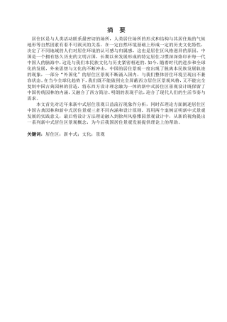 浅析新中式居住区景观文脉传承分析研究 旅游管理专业