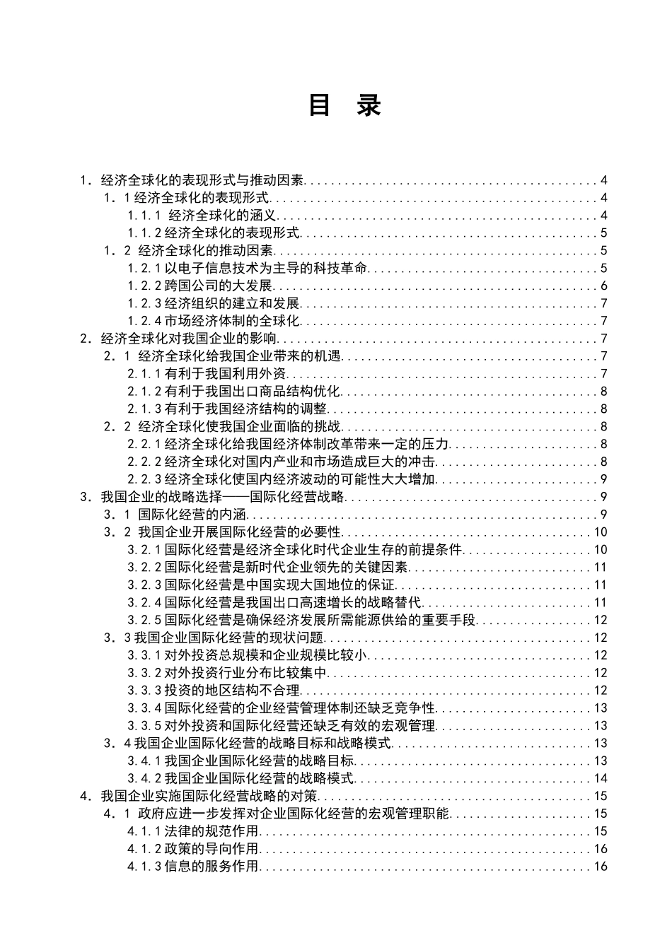 经济全球化与中国企业的发展前景及策略分析研究 工商管理专业_第3页