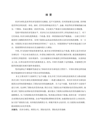 经济全球化与中国企业的发展前景及策略分析研究 工商管理专业