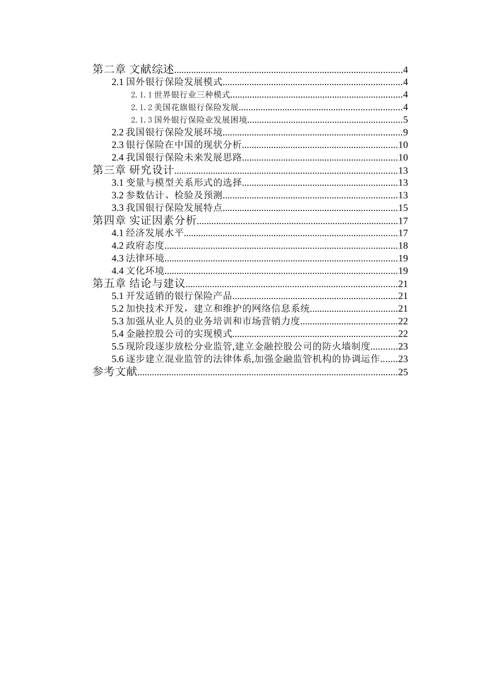 金融学专业 银行保险发展的影响因素分析_第3页