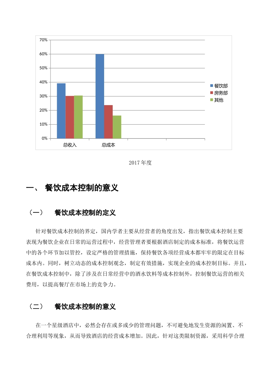 浅析星级酒店的餐饮成本控制问题及对策分析研究 财务管理专业_第3页