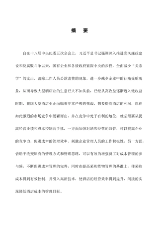 浅析星级酒店的餐饮成本控制问题及对策分析研究 财务管理专业