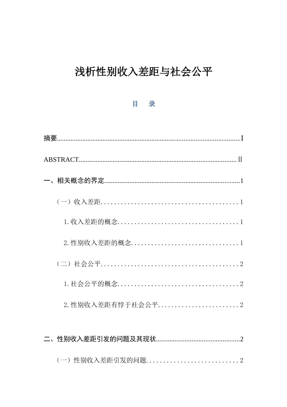 浅析性别收入差距与社会公平分析研究 公共管理专业_第1页