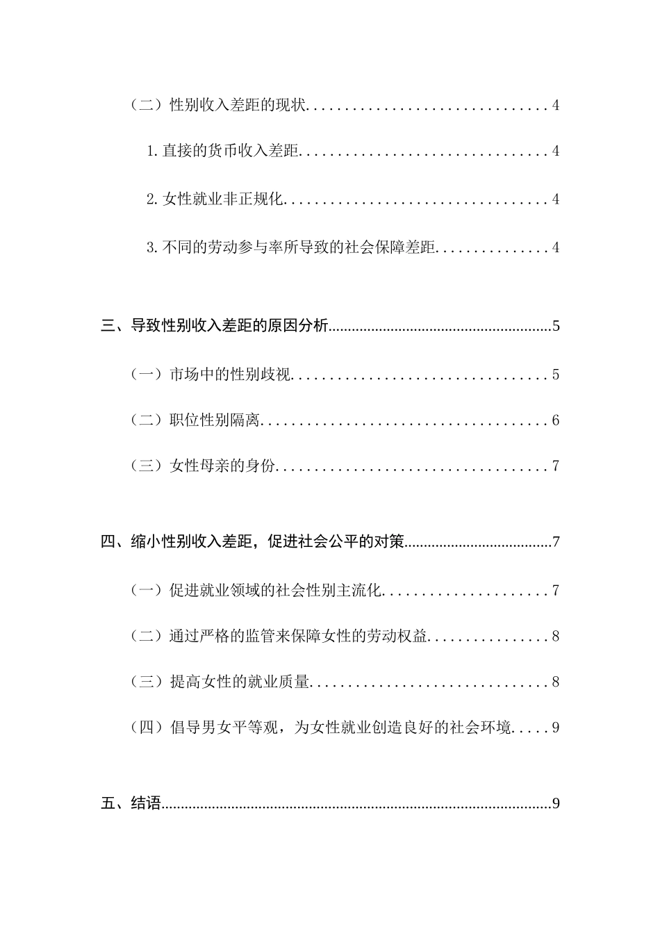 浅析性别收入差距与社会公平分析研究 公共管理专业_第2页