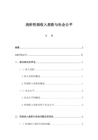 浅析性别收入差距与社会公平分析研究 公共管理专业