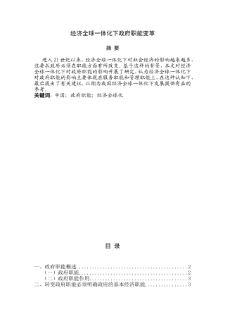 经济全球一体化下政府职能变革分析研究 工商管理专业