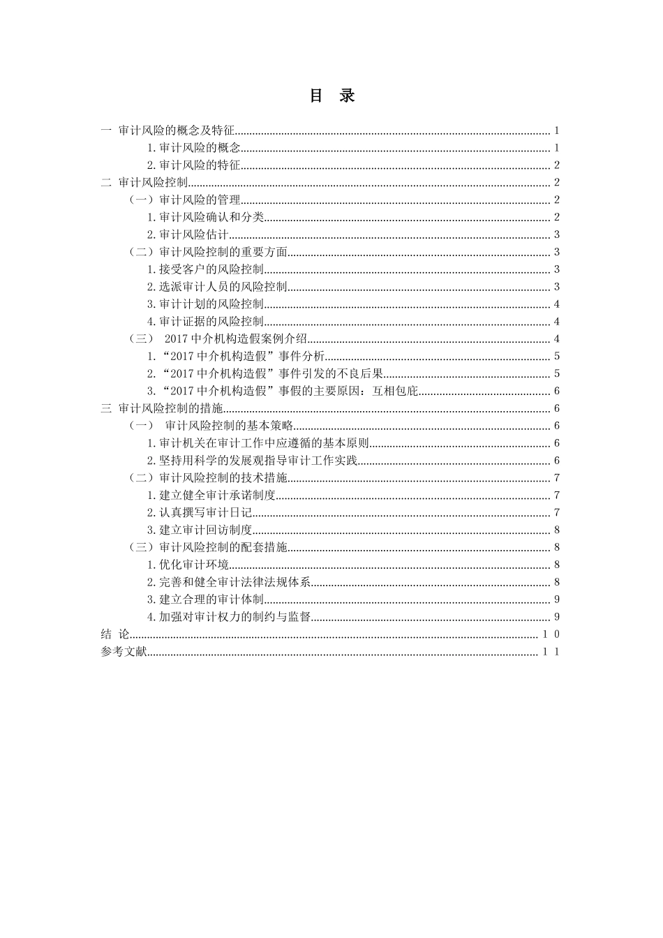 浅谈企业审计风险分析研究  审计学专业_第2页