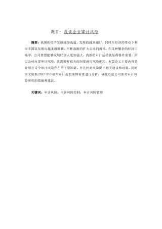 浅谈企业审计风险分析研究  审计学专业