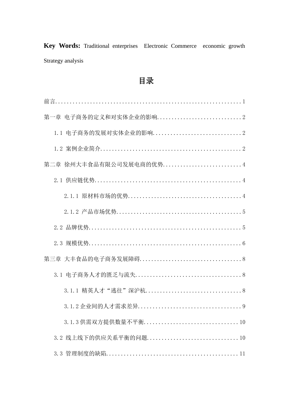 浅析徐州大丰食品有限公司电子商务发展的障碍与对策分析研究  财务管理专业_第3页