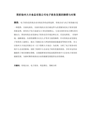 浅析徐州大丰食品有限公司电子商务发展的障碍与对策分析研究  财务管理专业