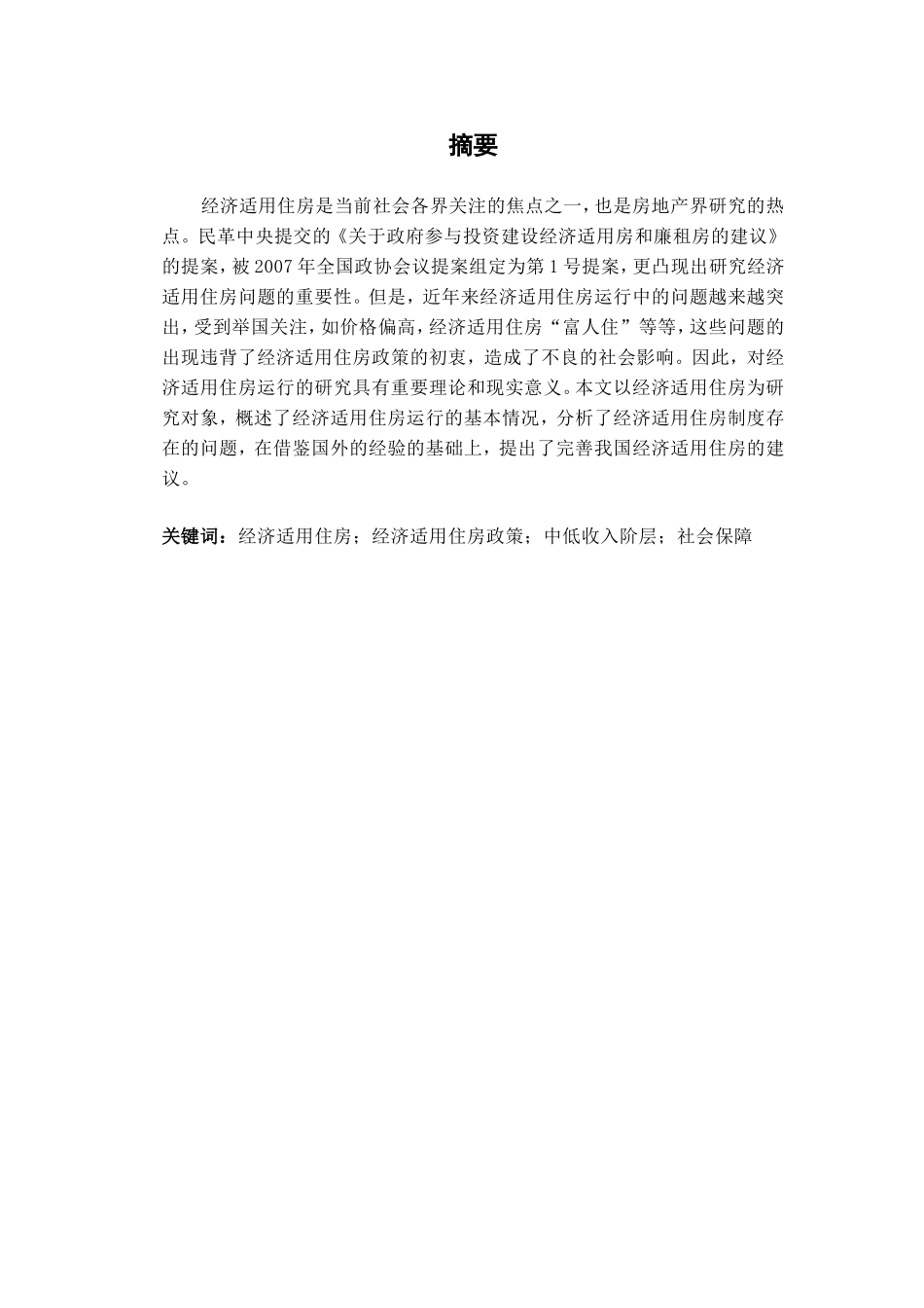 经济适用住房经济适用住房政策中低收入阶层社会保障分析研究  工商管理专业_第1页