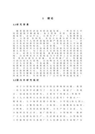 酒店厨房的消防安全隐患及预防对策分析研究  公共管理专业