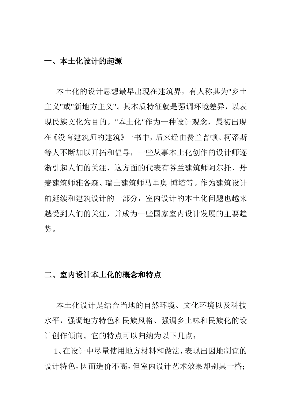 浅析室内设计本土化的特点及发展趋势分析研究 包装设计专业_第2页