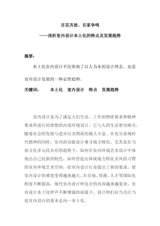 浅析室内设计本土化的特点及发展趋势分析研究 包装设计专业