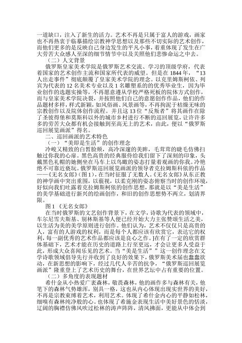 浅析巡回画派的艺术特色及影响分析研究 绘画艺术专业_第2页