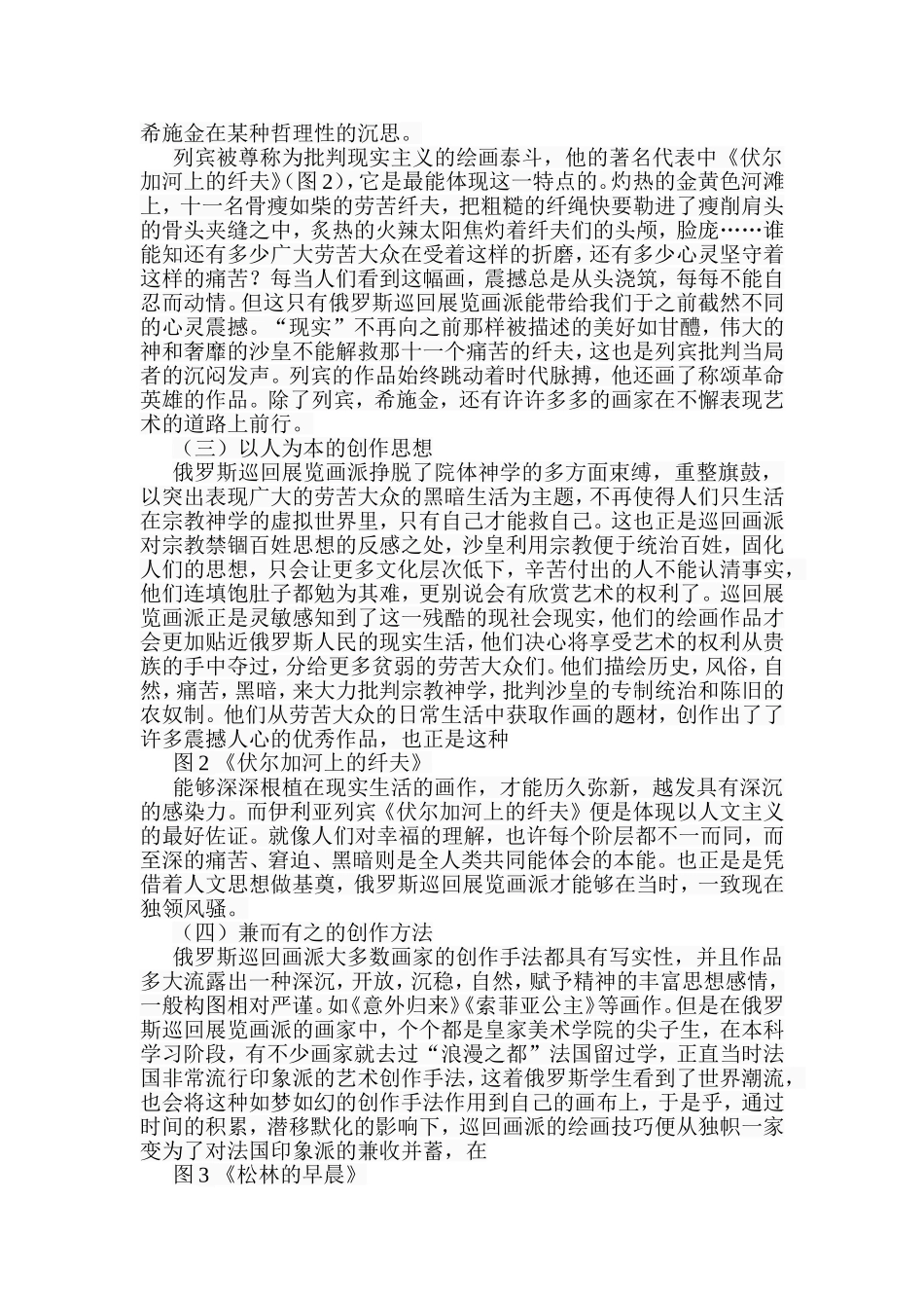 浅析巡回画派的艺术特色及影响分析研究 绘画艺术专业_第3页