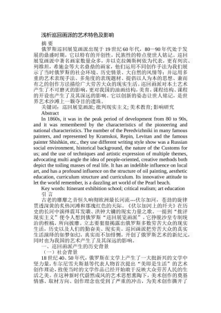 浅析巡回画派的艺术特色及影响分析研究 绘画艺术专业