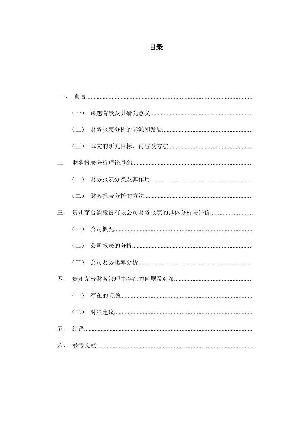 酒股份有限公司的财务报表分析与评价分析研究 会计学专业_第2页