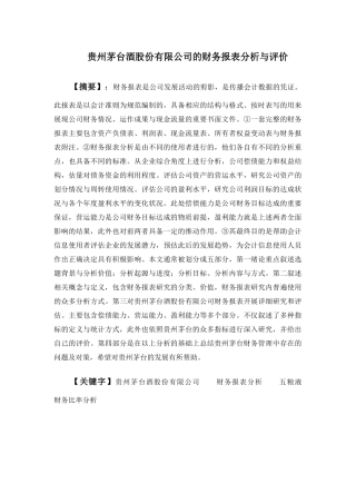 酒股份有限公司的财务报表分析与评价分析研究 会计学专业