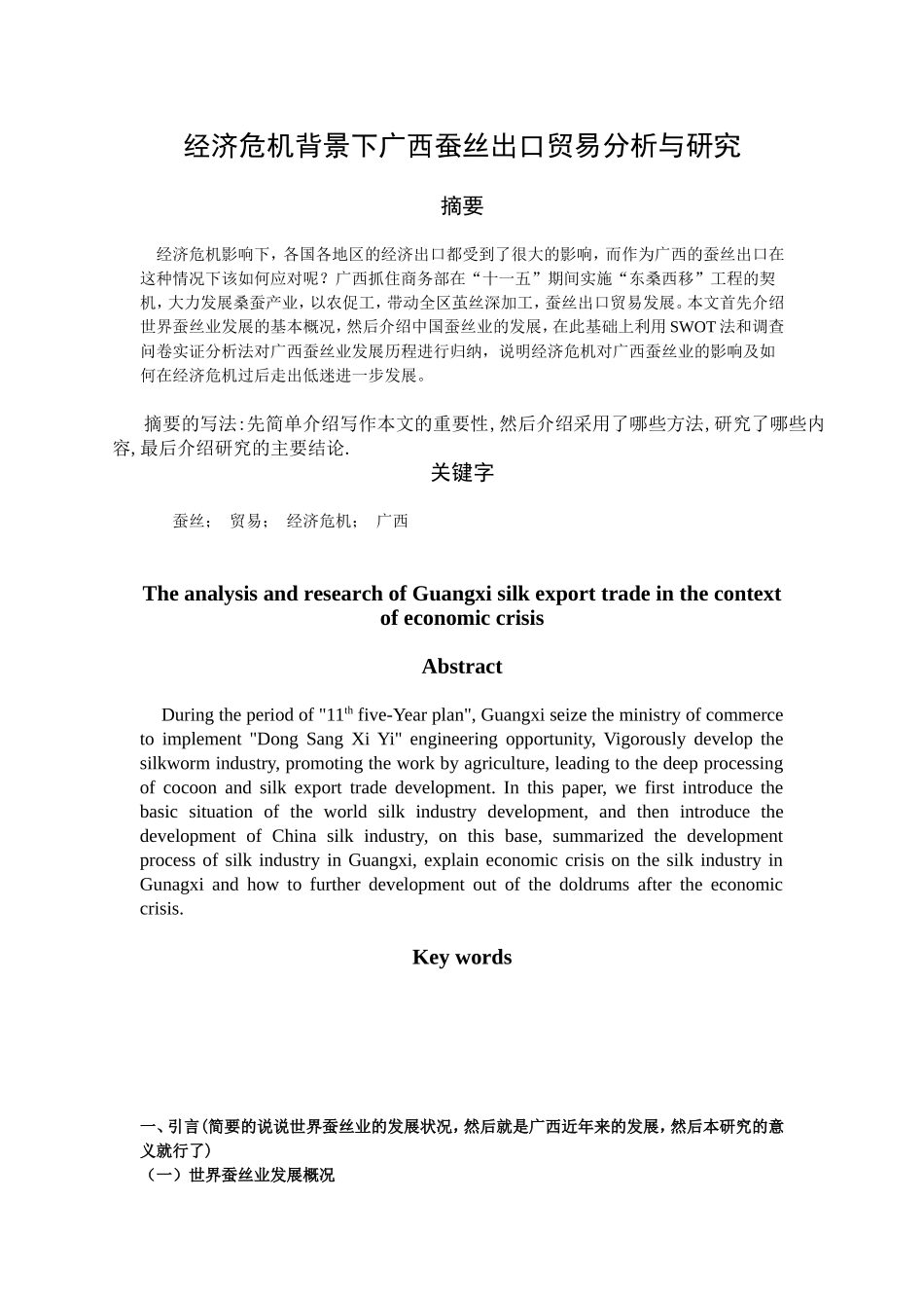 经济危机背景下广西蚕丝出口贸易分析与研究分析 国际贸易专业_第1页