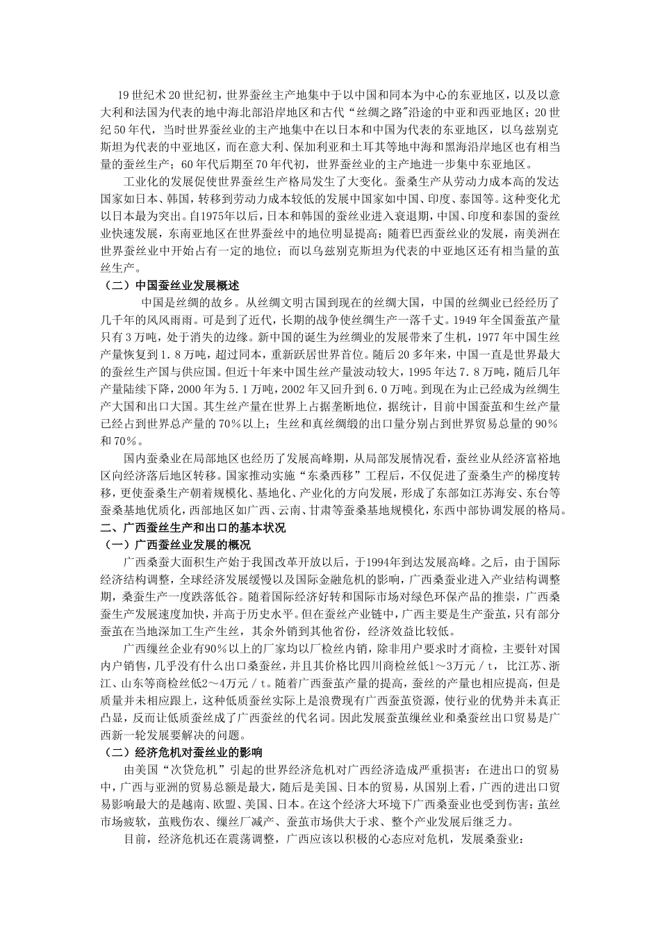 经济危机背景下广西蚕丝出口贸易分析与研究分析 国际贸易专业_第2页