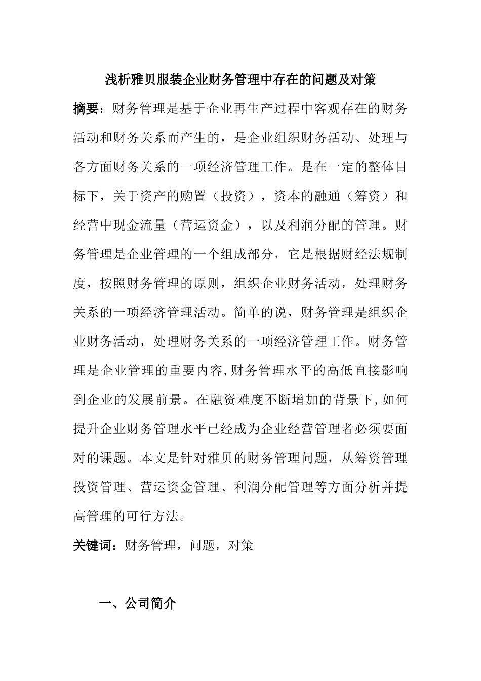 浅析雅贝服装企业财务管理中存在的问题及对策分析研究 会计学专业_第1页