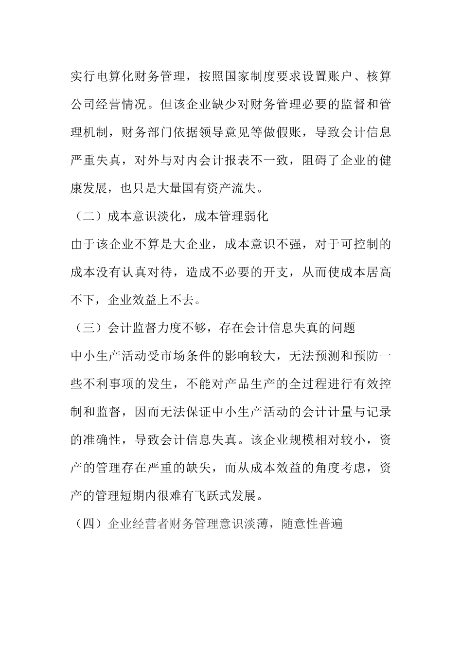 浅析雅贝服装企业财务管理中存在的问题及对策分析研究 会计学专业_第3页