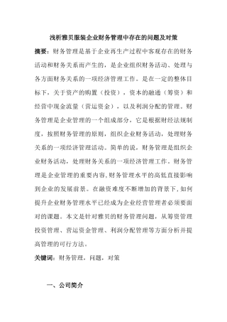 浅析雅贝服装企业财务管理中存在的问题及对策分析研究 会计学专业