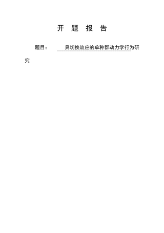 具切换效应的单种群动力学行为研究 开题报告