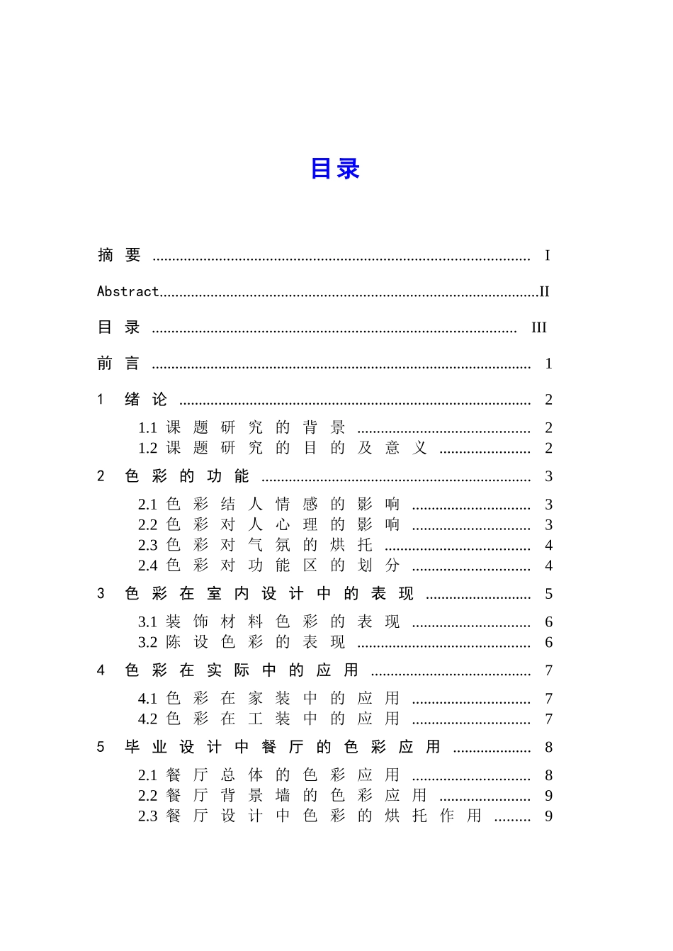 色彩在室内设计中的运用 包装设计专业_第3页