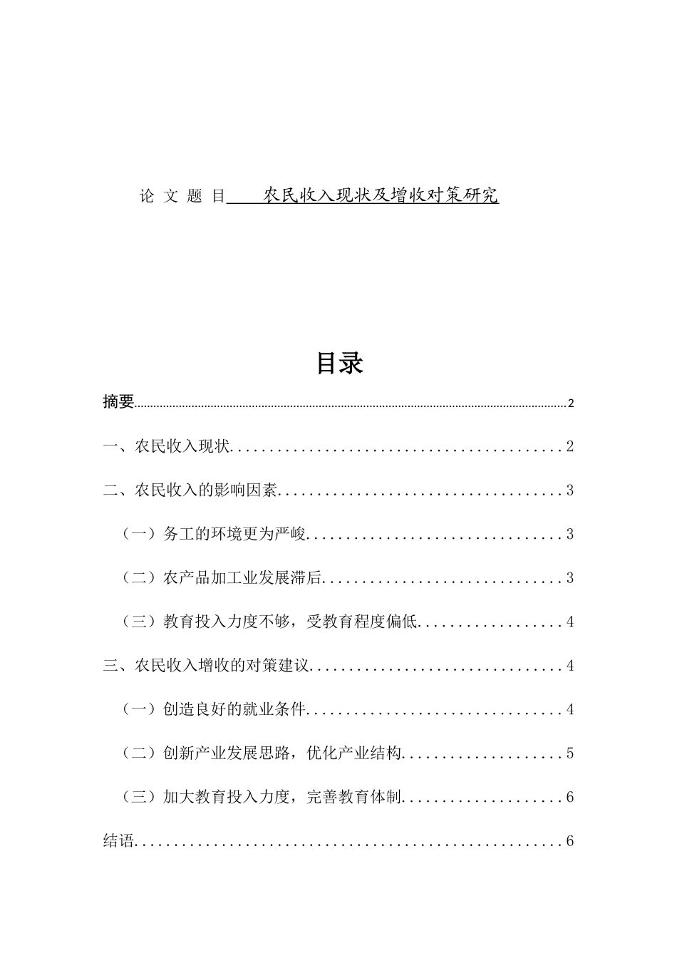 经济学专业 农民收入现状及增收对策研究_第1页