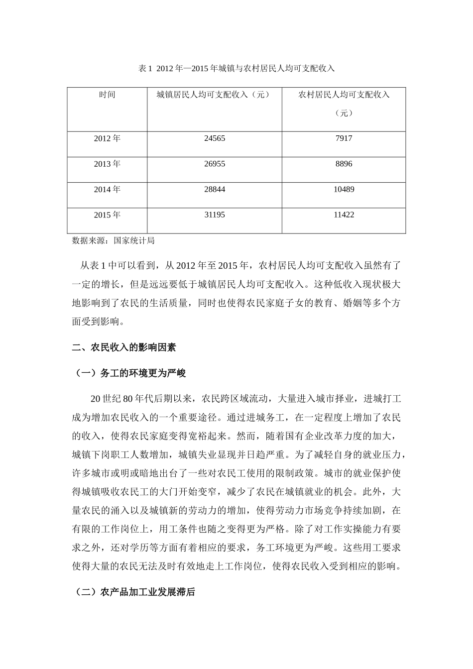 经济学专业 农民收入现状及增收对策研究_第3页