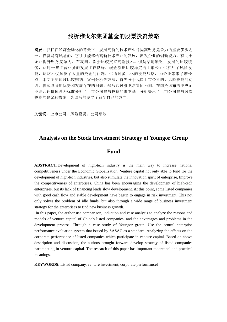 浅析雅戈尔集团基金的股票投资策略分析研究 金融学专业_第1页