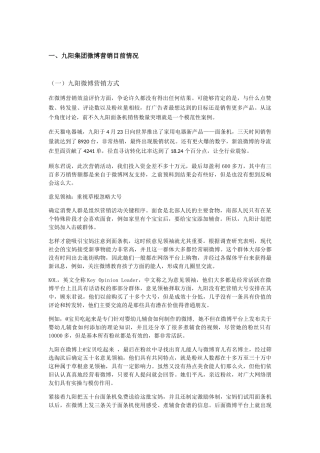 九阳集团微博营销目前情况（部分）  市场营销专业