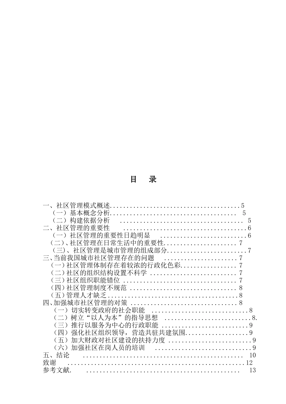 社区管理的对策与建议以鄂尔多斯市达拉特旗社区为例  公共管理专业_第2页